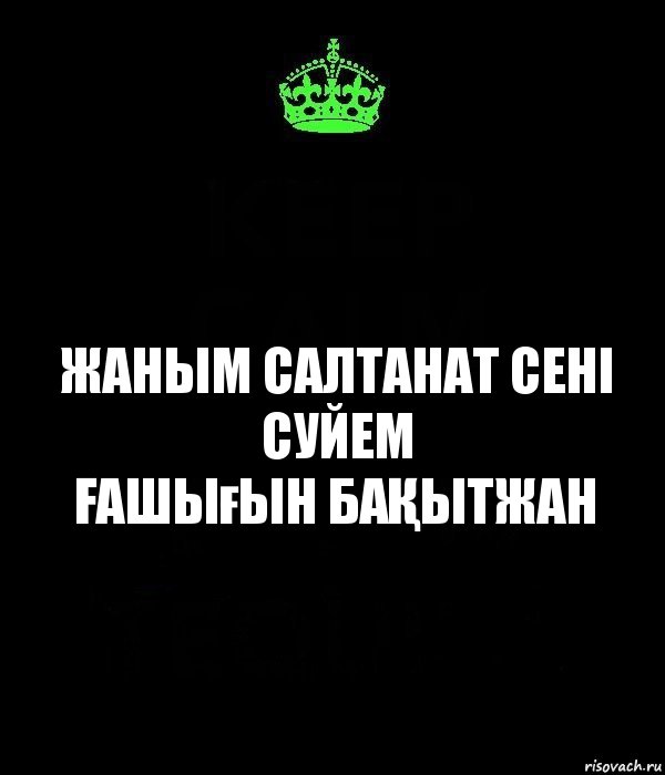 Брат салтанат имя. Салтанат надпись. Салтанат с днем рождения. Что значит имя Салтанат. Шутки на имя Салтанат.