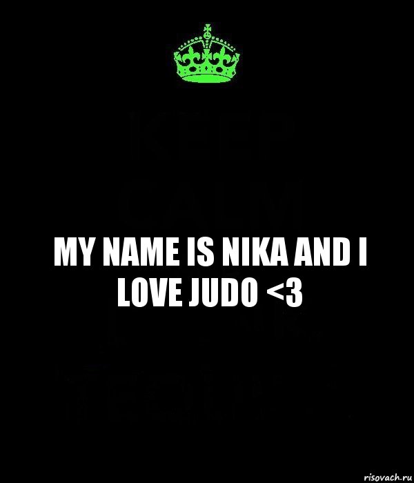 my name is nika and i love judo <3, Комикс Keep Calm черный