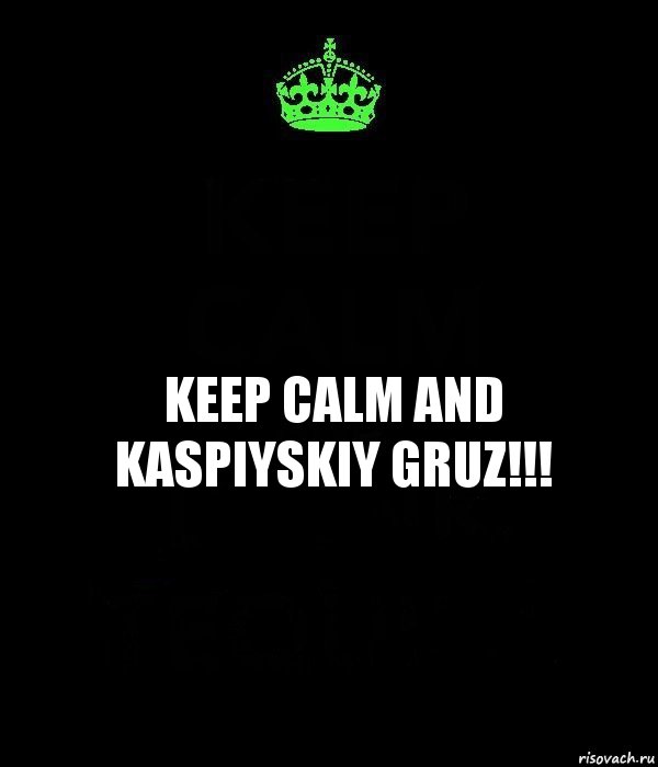 keep calm and kaspiyskiy gruz!!!, Комикс Keep Calm черный