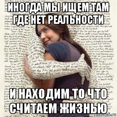 иногда мы ищем там где нет реальности и находим то что считаем жизнью, Мем ФИLOLОГИЧЕСКАЯ ДЕВА