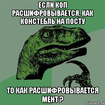 если коп расшифровывается, как констебль на посту то как расшифровывается мент ?, Мем Филосораптор