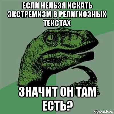 если нельзя искать экстремизм в религиозных текстах значит он там есть?, Мем Филосораптор