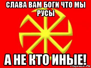 Слава беременна. Слава роду Русов. Слава роду флаг. Слава роду символ. Слава роду солнце.