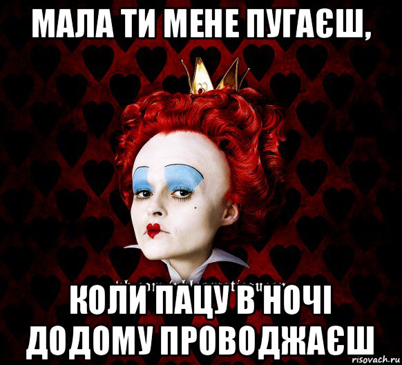 мала ти мене пугаєш, коли пацу в ночі додому проводжаєш, Мем ФлегматичнА КоролевА ФаК