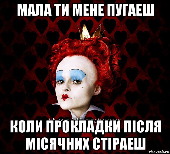 мала ти мене пугаеш коли прокладки після місячних стіраеш, Мем ФлегматичнА КоролевА ФаК