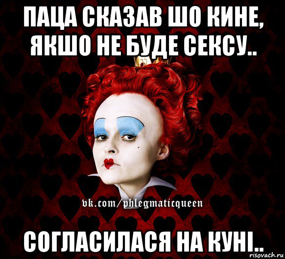 паца сказав шо кине, якшо не буде сексу.. согласилася на куні.., Мем ФлегматичнА КоролевА ФаК