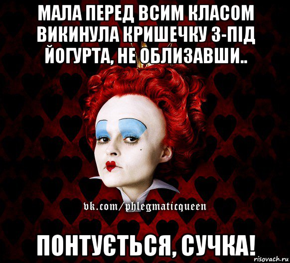 мала перед всим класом викинула кришечку з-під йогурта, не облизавши.. понтується, сучка!