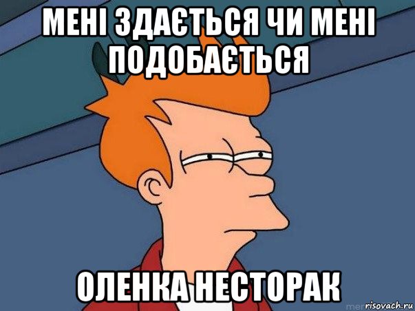 мені здається чи мені подобається оленка несторак, Мем  Фрай (мне кажется или)