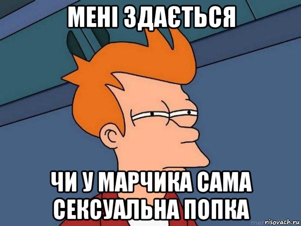 мені здається чи у марчика сама сексуальна попка, Мем  Фрай (мне кажется или)