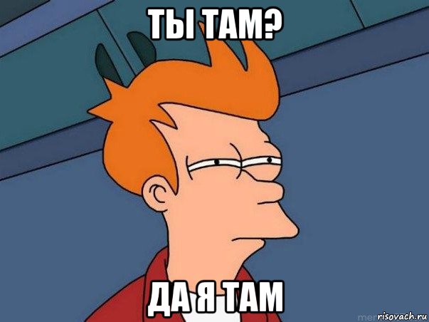 ты там? да я там, Мем  Фрай (мне кажется или)