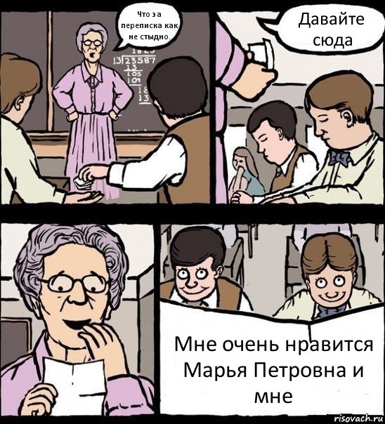 Что за переписка как не стыдно. Давайте сюда Мне очень нравится Марья Петровна и мне, Комикс Записка училке