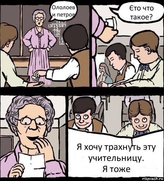 Ололоев и петров Єто что такое? Я хочу трахнуть эту учительницу.
Я тоже, Комикс Записка училке