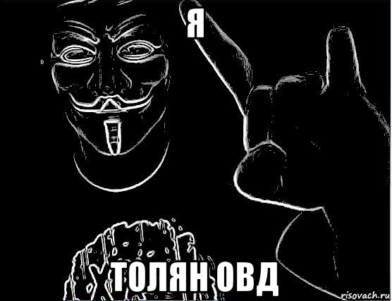 я толян овд, Мем Гай Фокс