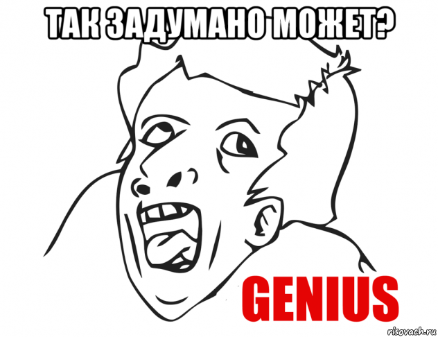 так задумано может? , Мем  Genius