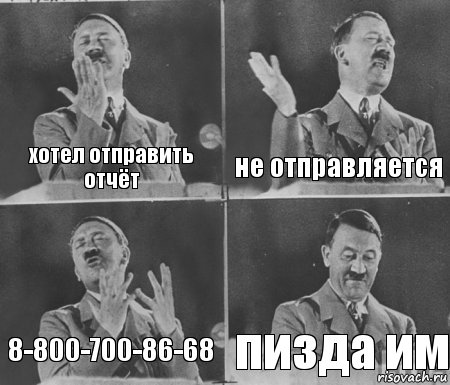 хотел отправить отчёт не отправляется 8-800-700-86-68 пизда им