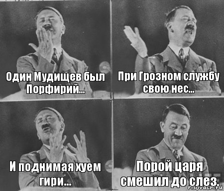 Один Мудищев был Порфирий... При Грозном службу свою нес... И поднимая хуем гири... Порой царя смешил до слез.