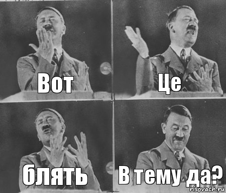 Вот Це блять В тему да?