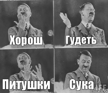 Хорош Гудеть Питушки Сука