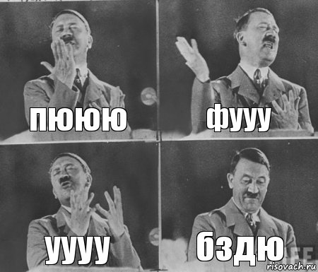 пююю фууу уууу бздю