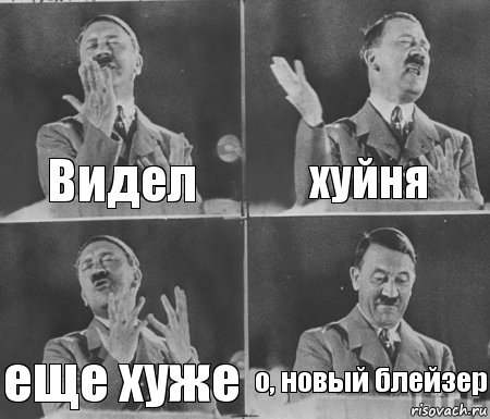 Видел хуйня еще хуже о, новый блейзер