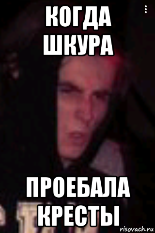 когда шкура проебала кресты, Мем Gjcj - Рисовач .Ру