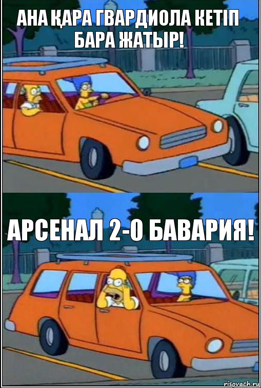 АНА ҚАРА ГВАРДИОЛА КЕТІП БАРА ЖАТЫР! АРСЕНАЛ 2-0 БАВАРИЯ!, Комикс  Гомер кричит из машины