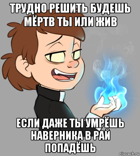 Трудно решиться. Гравити Фолз мемы. Мемы Гравити Фолз на русском. Как мне решить жить тебе или не жить. Мемы Гравити Фолз с Биллом.