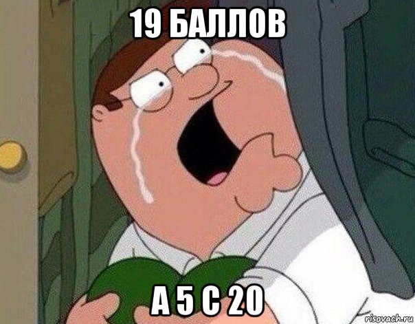 19 баллов а 5 с 20, Мем Гриффин плачет