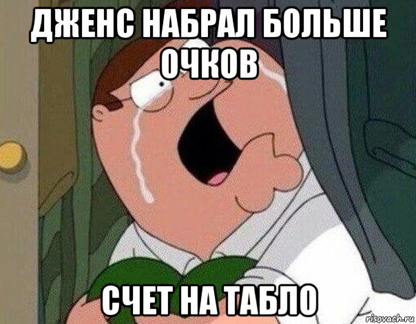 дженс набрал больше очков счет на табло, Мем Гриффин плачет