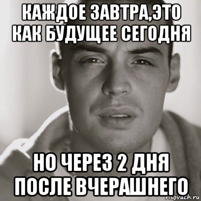 каждое завтра,это как будущее сегодня но через 2 дня после вчерашнего, Мем Гуф