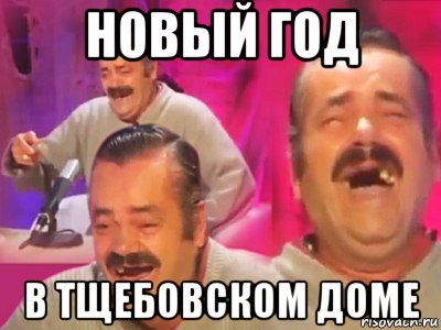 новый год в тщебовском доме, Мем   Хесус