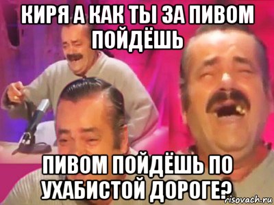 киря а как ты за пивом пойдёшь пивом пойдёшь по ухабистой дороге?, Мем   Хесус