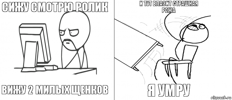 сижу смотрю ролик вижу 2 милых щенков я умру и тут влазит страшная рожа, Комикс   Не дождался