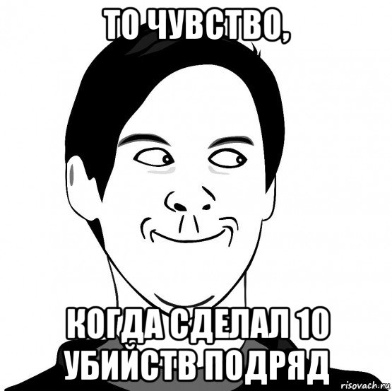 то чувство, когда сделал 10 убийств подряд, Мем Хитрец