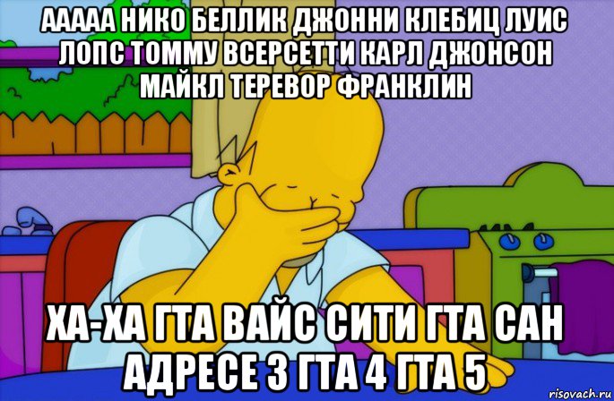 ааааа нико беллик джонни клебиц луис лопс томму всерсетти карл джонсон майкл теревор франклин ха-ха гта вайс сити гта сан адресе 3 гта 4 гта 5, Мем Homer simpson facepalm