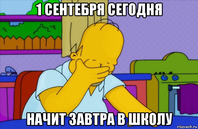 1 сентебря сегодня начит завтра в школу, Мем Homer simpson facepalm