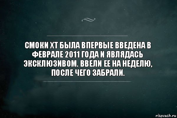 Смоки XT была впервые введена в феврале 2011 года и являдась эксклюзивом. Ввели ее на неделю, после чего забрали., Комикс Игра Слов