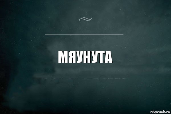 Мяунута, Комикс Игра Слов