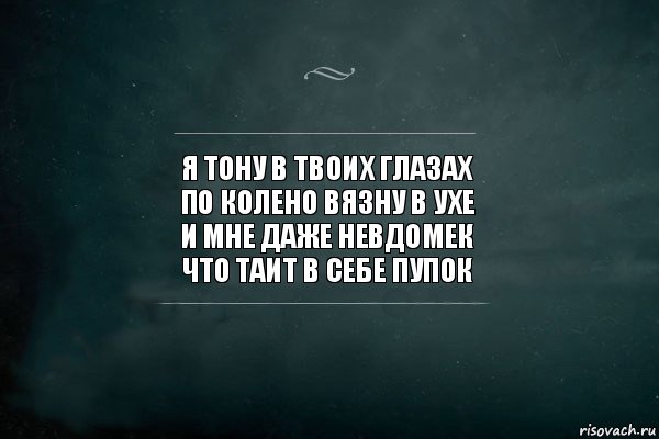 Я тону в твоих глазах. Тону в твоих глазах. Я тону в твоих глазах картинки. Я тону тону тону в твоих глазах. Тону в ваших глазах.