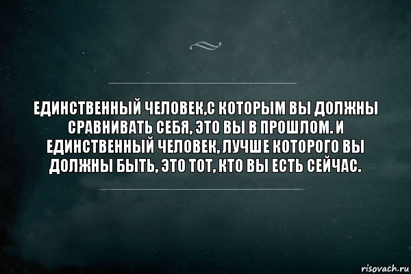 Единственный человек,с которым вы должны сравнивать себя, это вы в прошлом. И единственный человек, лучше которого вы должны быть, это тот, кто вы есть сейчас., Комикс Игра Слов