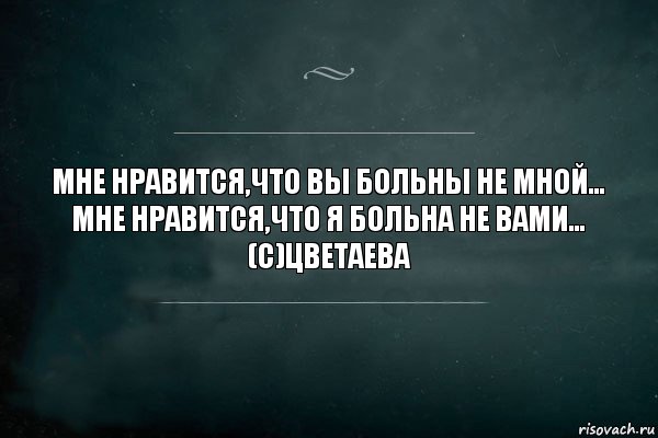 Мне нравится что вы больны не мной. Мне Нравится что вы больны не мной мне Нравится что я больна не вами. Как жаль что вы больны не мной. Мне Нравится что вы больны не мной цитата. Мне кажется что вы больны не мной мне кажется что вы больны по жизни.