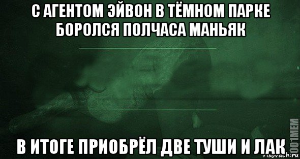 с агентом эйвон в тёмном парке боролся полчаса маньяк в итоге приобрёл две туши и лак, Мем Игра слов 2