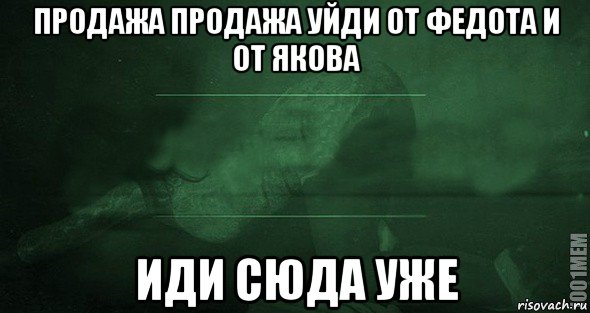 продажа продажа уйди от федота и от якова иди сюда уже, Мем Игра слов 2