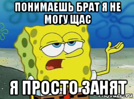 Просто занят. Я просто занят. Я немного занят. Я сейчас занят Мем. Занят не сегодня.