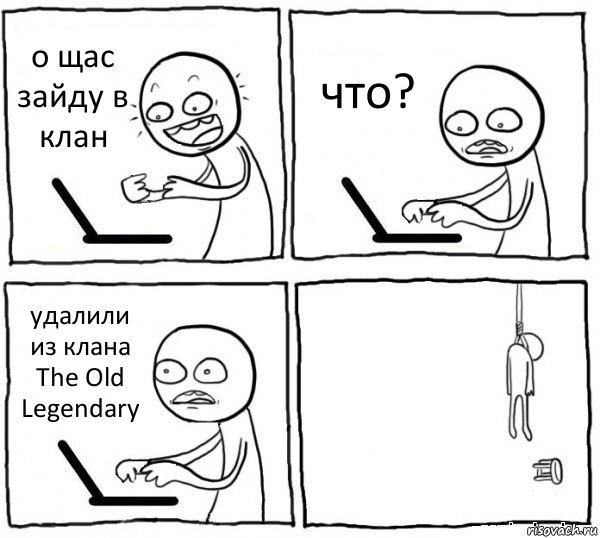 о щас зайду в клан что? удалили из клана The Old Legendary , Комикс интернет убивает