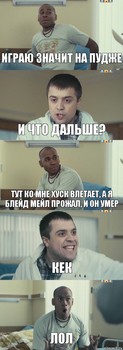 играю значит на пудже и что дальше? тут ко мне хуск влетает, а я блейд мейл прожал, и он умер кек лол, Комикс Интерны