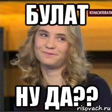 булат ну да??, Мем Ира сычева - Рисовач .Ру
