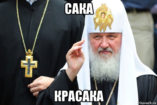 сака красака