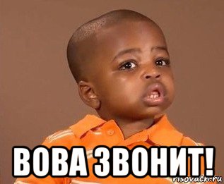  вова звонит!