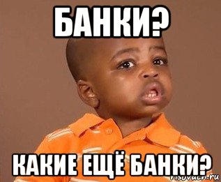 банки? какие ещё банки?